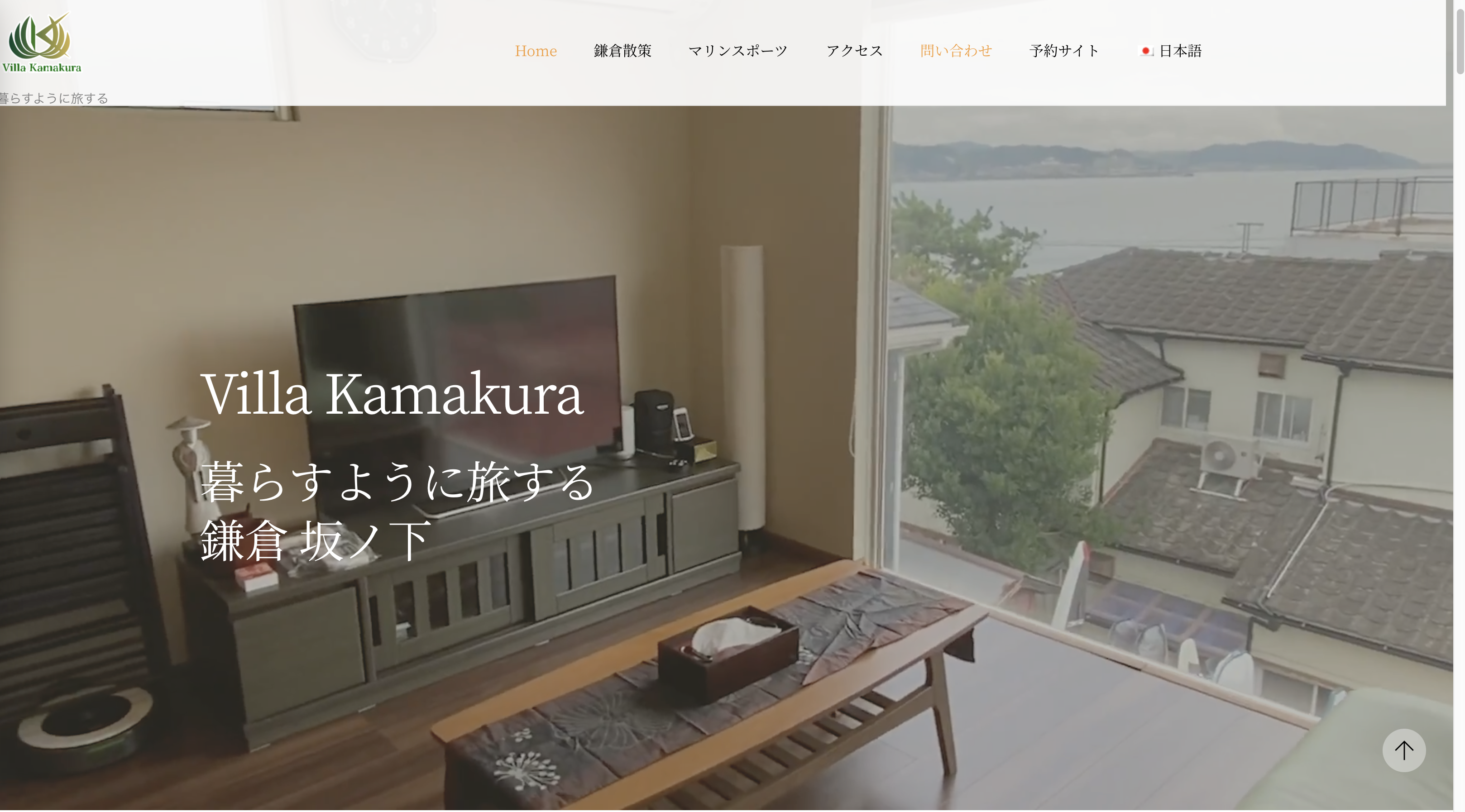 Villa Kamakura サイトスクリーンショット