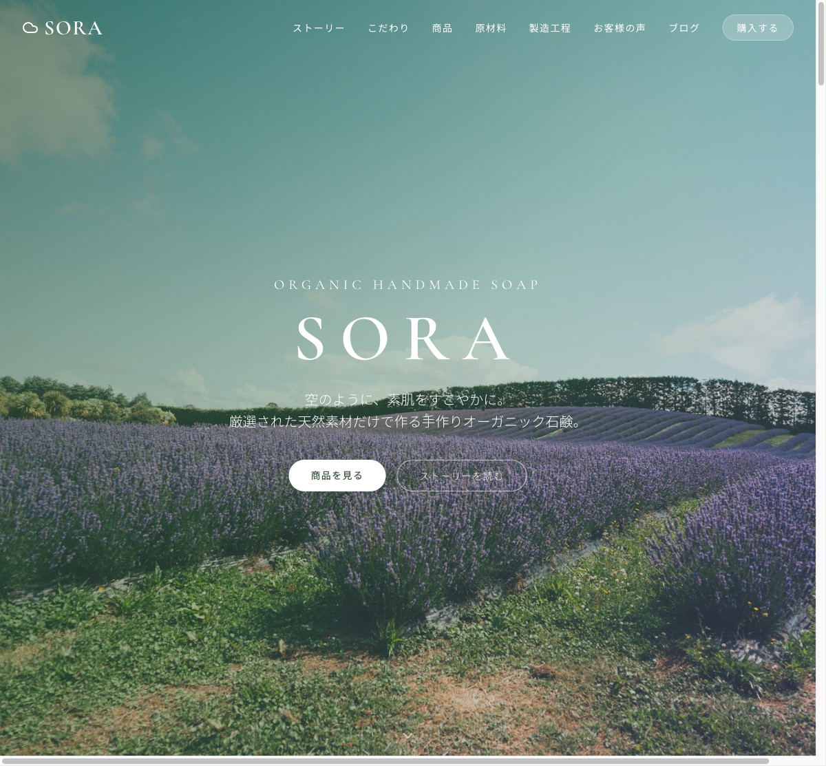 SORA オーガニック石鹸 サイトスクリーンショット