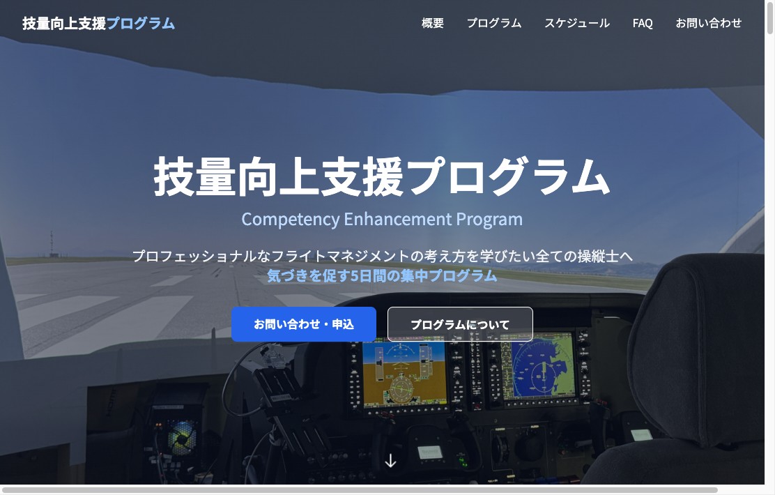 日本航空機操縦士協会 技量向上支援プログラム サイトスクリーンショット