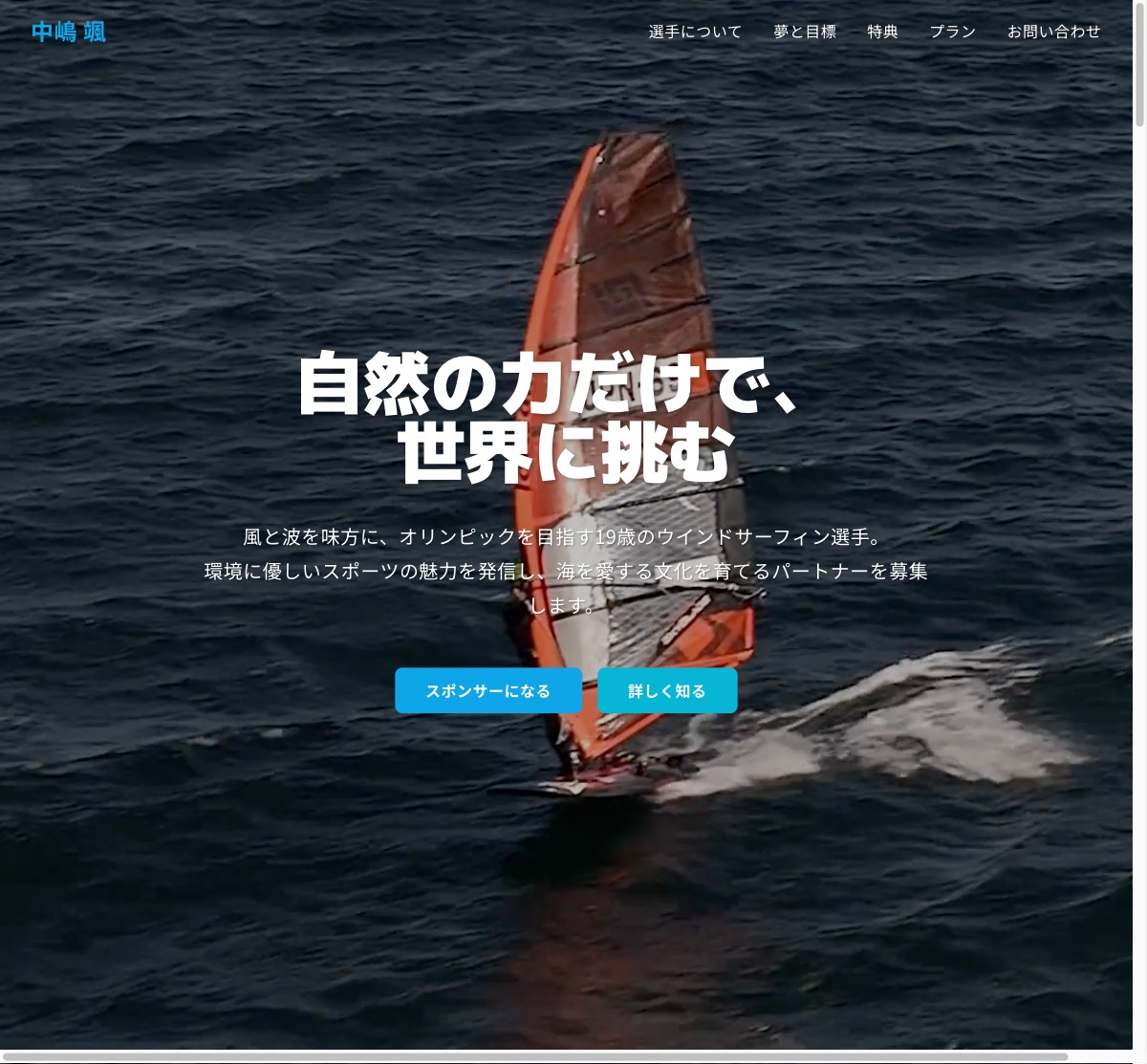 中嶋颯選手 サイトスクリーンショット