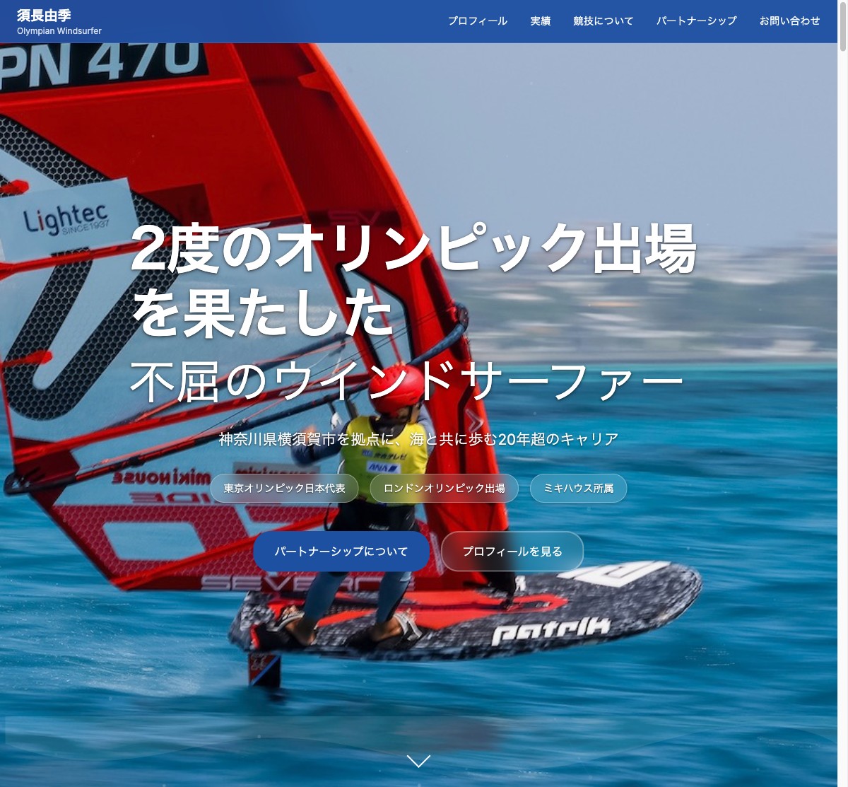 須永由希選手 サイトスクリーンショット